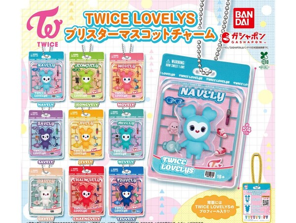 ガチャガチャ TWICE LOVELYS ブリスターマスコットチャーム 全9種セット トゥワイス 韓国 アイドル K-POP