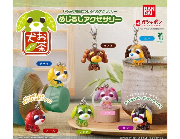 ガチャガチャ お茶犬 めじるしアクセサリー 全7種セット 目印チャーム 茶 いぬ イヌ フィギュア【mini】