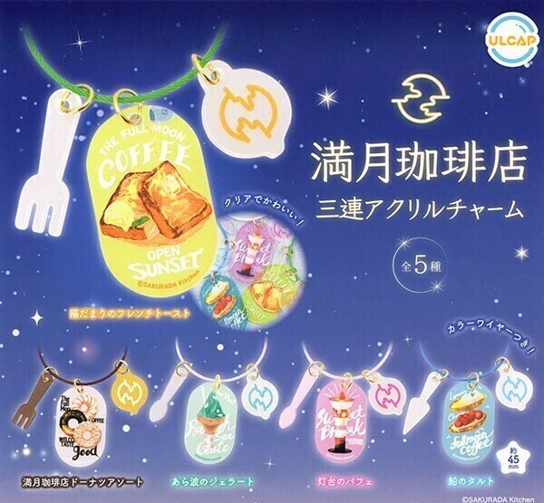ガチャガチャ 満月珈琲店 三連アクリルチャーム 全5種セット【mini】