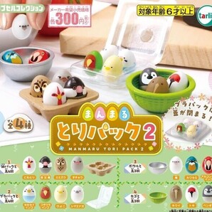 ガチャガチャ まんまるとりパック2 全4種セット 鳥 トリ たまご 卵 タマゴ フィギュア【mini】