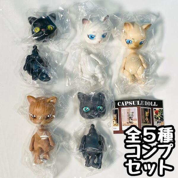 【A-29】ガチャガチャ CAPSULE DOLL VOL.1 全5種セット カプセルドール ねこ ネコ 猫 フィギュア