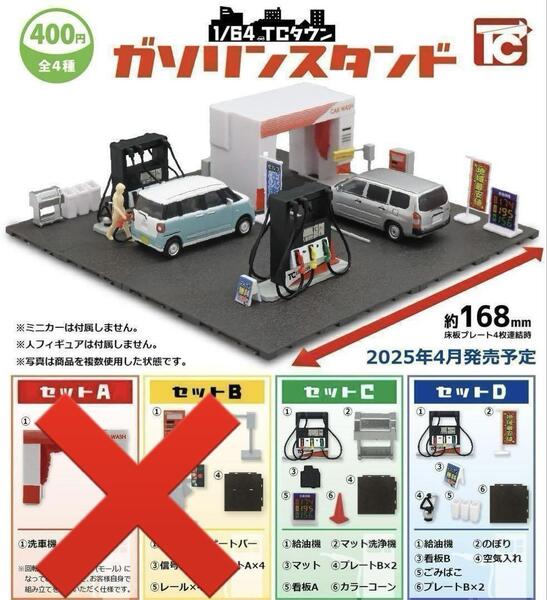 【A-27】ガチャガチャ 1/64TCタウン ガソリンスタンド 2種セット ガソスタ ミニチュア フィギュア【mini】