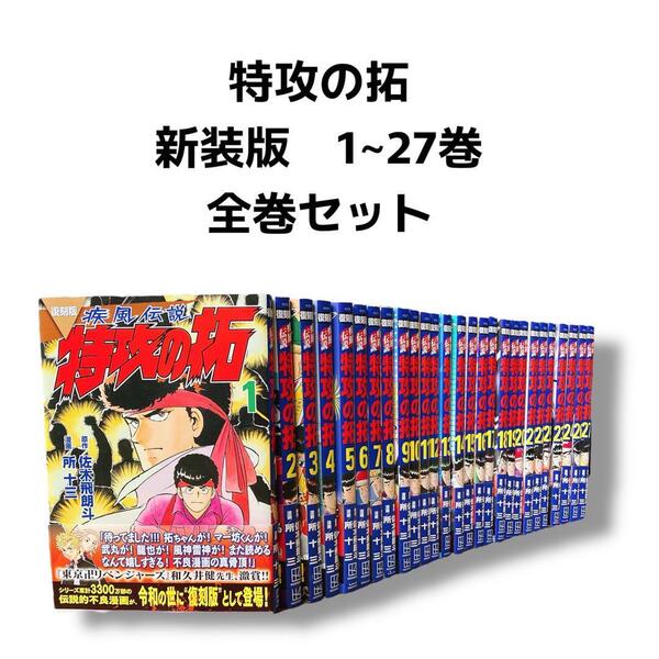 特攻の拓 新装版 1~27巻 全巻セット ぶったく