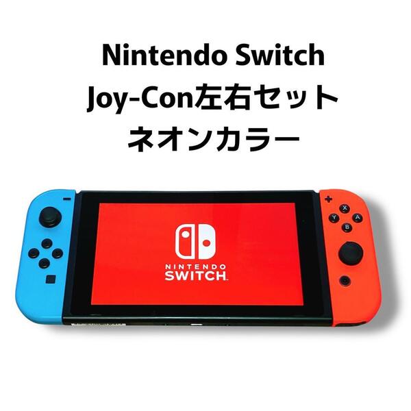 Nintendo Switch Joy-Con 左右セット ネオンカラー