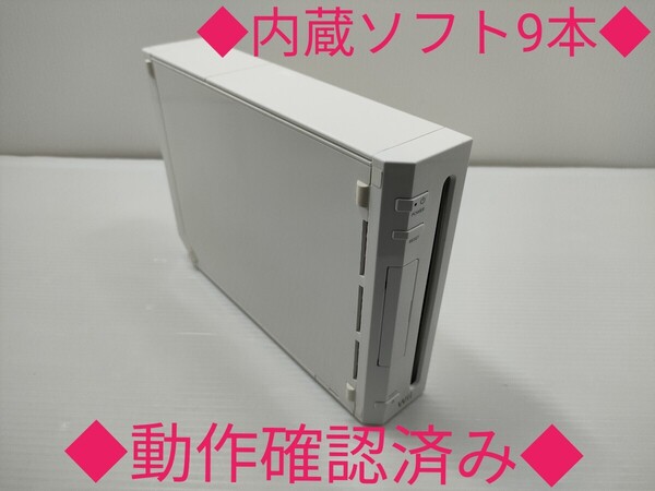 Wii本体のみ 内蔵ソフト9本入 スーパーマリオブラザーズ スーパードンキーコング2 星のカービィ3 くにおくんシリーズ