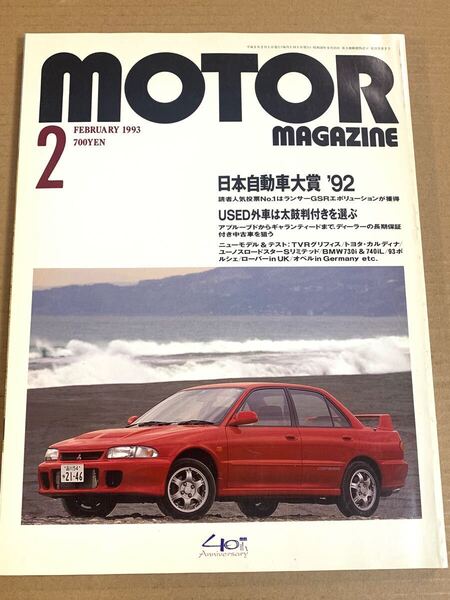 (棚4-2)モーターマガジン 1993年2月 日本自動車大賞’92 ランサーGSRエボリューション クラウン AZ-1 ミラージュ ランチアデルタ アルファ