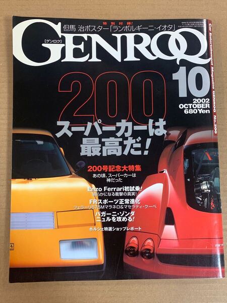 (棚4-2) ゲンロク 2002年10月 エンツォフェラーリ ENZO M.シューマッハ/575Mマラネロ スーパーカーブーム/ヴィーマックRD320/MKB