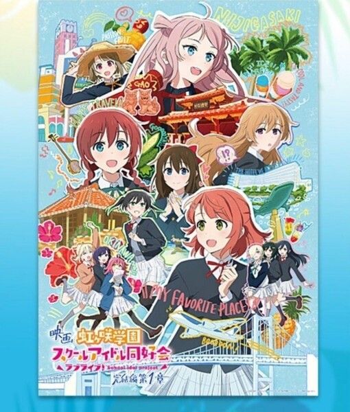 えいがさき B2ポスター ニジガク 映画 ラブライブ!虹ヶ咲学園スクールアイドル同好会 完結編 第1章 ポスター