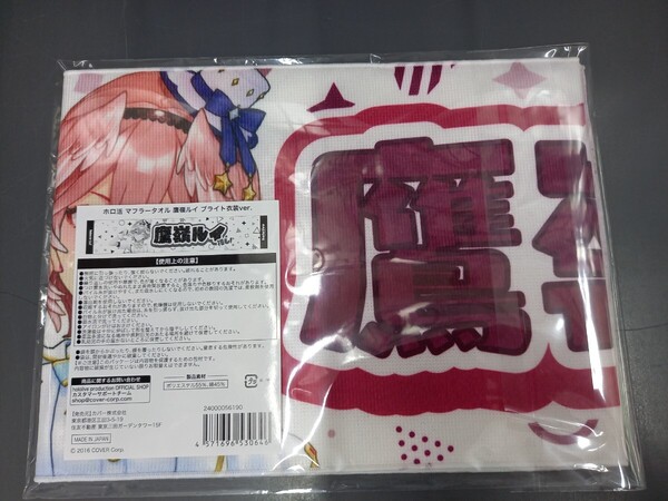 鷹嶺ルイ ホロ活 マフラータオル ブライト衣装ver. hololive スポーツタオル ロングタオル ホロライブ