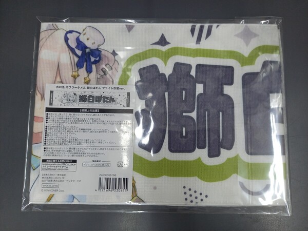 獅白ぼたん ホロ活 マフラータオル ブライト衣装ver. hololive スポーツタオル ロングタオル ホロライブ
