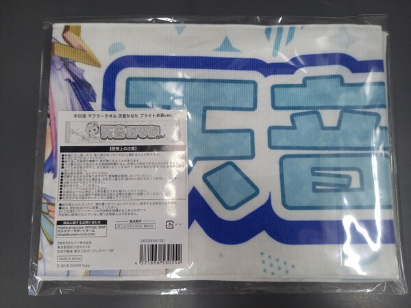 天音かなた ホロ活 マフラータオル ブライト衣装ver. hololive スポーツタオル ロングタオル ホロライブ