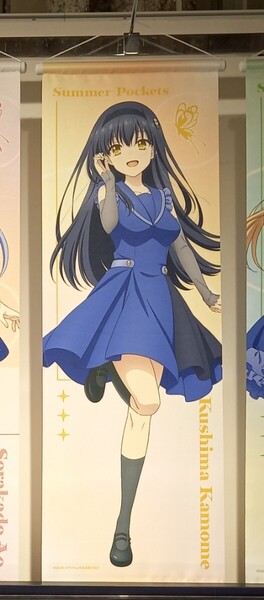 久島鴎 タペストリー サマーポケッツ サマポケ Summer Pockets