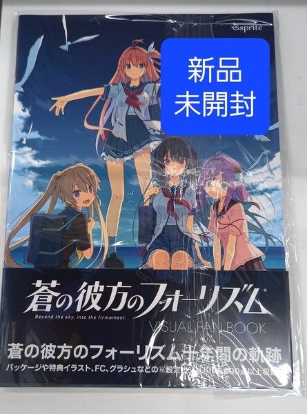 蒼の彼方のフォーリズム ビジュアルファンブック Visual Fan Book イラスト集 作画集 資料集 原画集 アートブック アートワークス