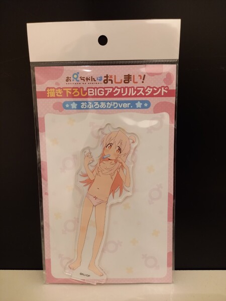緒山まひろ BIGアクリルスタンド おふろあがり お兄ちゃんはおしまい! おにまい アクスタ アクリルフィギュア