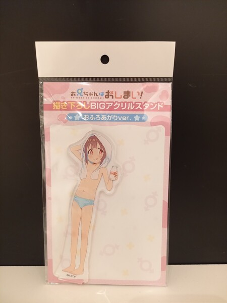 穂月もみじ BIGアクリルスタンド おふろあがり お兄ちゃんはおしまい! おにまい アクスタ アクリルフィギュア