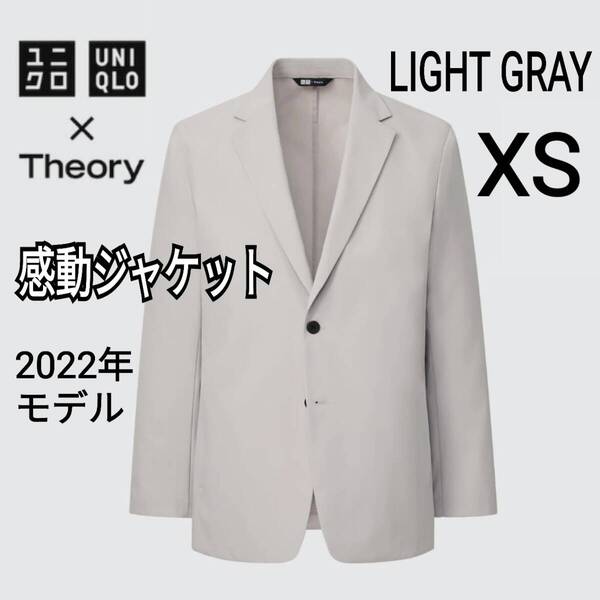 【あ67】ユニクロ×セオリー UNIQLO×Theory 感動ジャケット XS ライトグレー 商品番号446917 セオリーコラボ