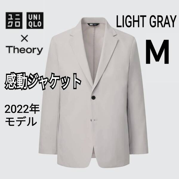 【あ66】ユニクロ×セオリー UNIQLO×Theory 感動ジャケット M ライトグレー 商品番号446917 セオリーコラボ