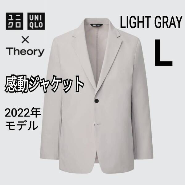 【あ65】ユニクロ×セオリー UNIQLO×Theory 感動ジャケット L ライトグレー 商品番号446917 セオリーコラボ