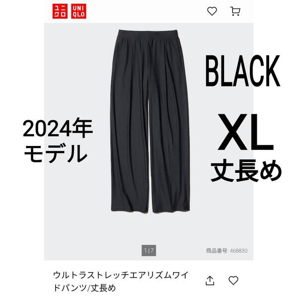 UNIQLO ユニクロ ウルトラストレッチエアリズムワイドパンツ 丈長め XL ブラック 商品番号468830