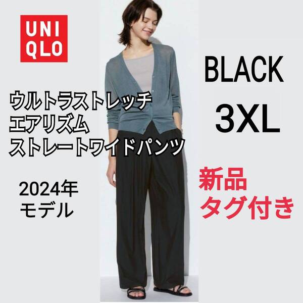 【新品・タグ付き】UNIQLO ユニクロ ウルトラストレッチエアリズムストレートワイドパンツ 3XL ブラック 商品番号465789 人気商品