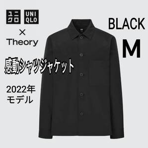 【あ77】ユニクロ×セオリー UNIQLO×Theory 感動シャツジャケット M ブラック 商品番号452344 セオリーコラボ