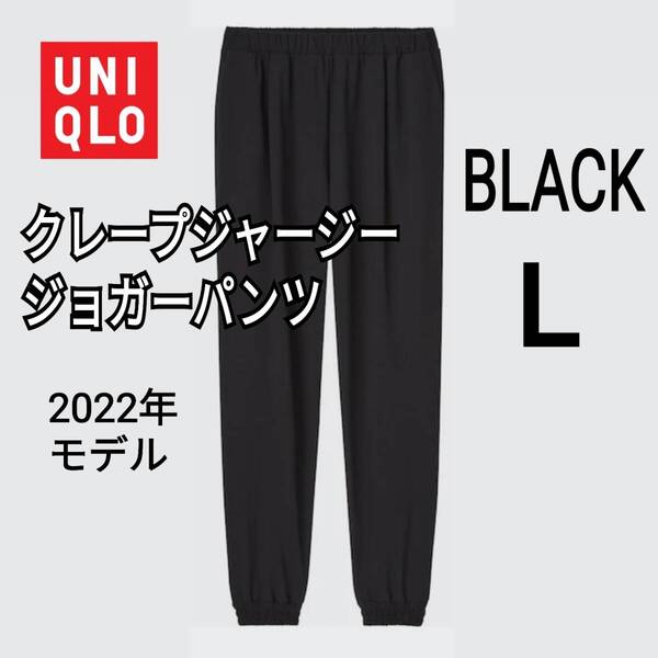 UNIQLO ユニクロ クレープジャージージョガーパンツ ブラック L 商品番号448472 人気商品 速乾