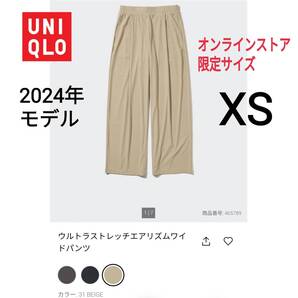 UNIQLO ユニクロ ウルトラストレッチエアリズムワイドパンツ XS ベージュ 商品番号465789 人気商品