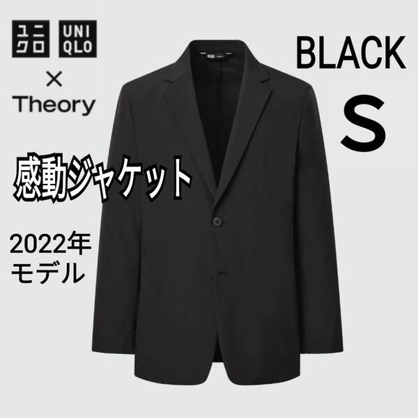 【あ80】ユニクロ×セオリー UNIQLO×Theory 感動ジャケット S ブラック 商品番号446917 セオリーコラボ