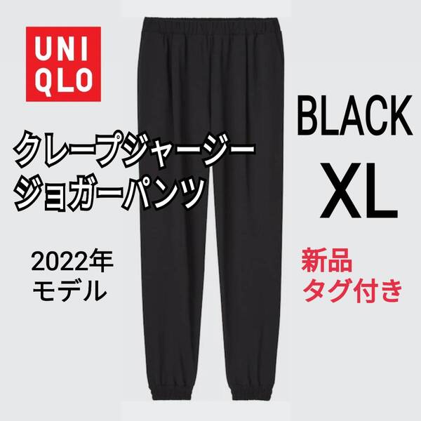 【新品】UNIQLO ユニクロ クレープジャージージョガーパンツ ブラック XL 商品番号448472 人気商品 速乾