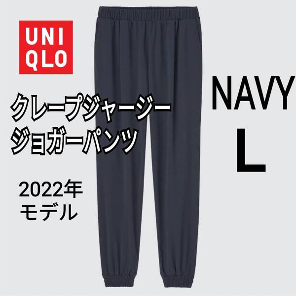 UNIQLO ユニクロ クレープジャージージョガーパンツ L ネイビー 商品番号448472 人気商品 速乾