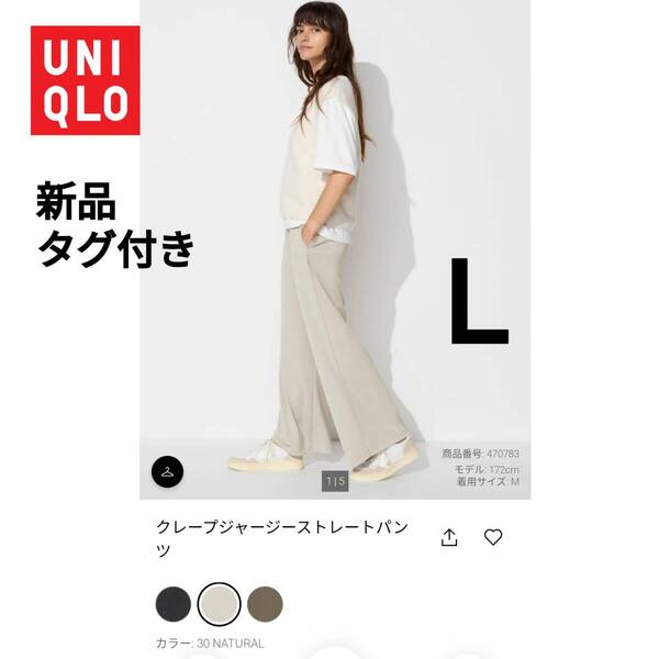 【新品・タグ付き】UNIQLO ユニクロ クレープジャージーストレートパンツ L ナチュラル 商品番号470783