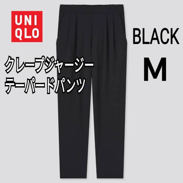 UNIQLO ユニクロ クレープジャージーテーパードパンツ M ブラック 商品番号434197