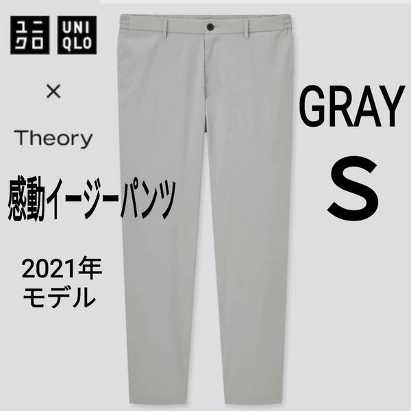 UNIQLO×Theory ユニクロ×セオリー 感動イージーパンツ S グレー 商品番号435222