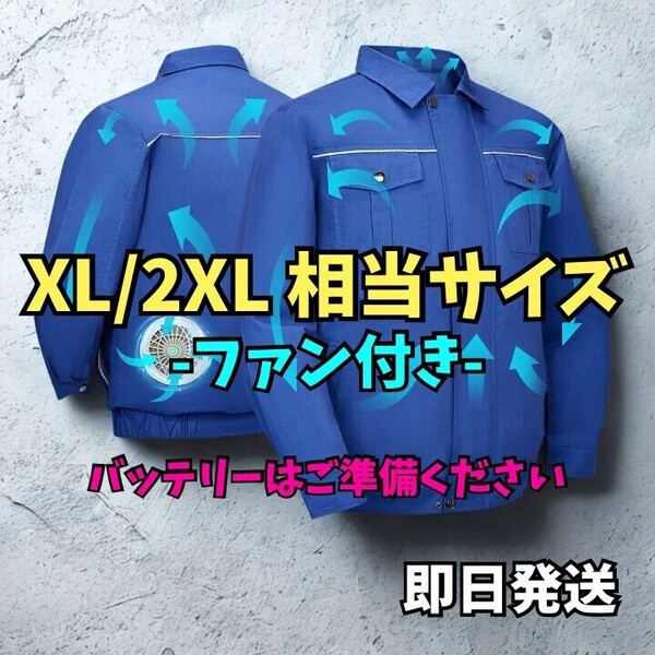 【XL2XL相当サイズ】空調服 青 長袖 ファン付き 綿100% 丸洗い 作業服