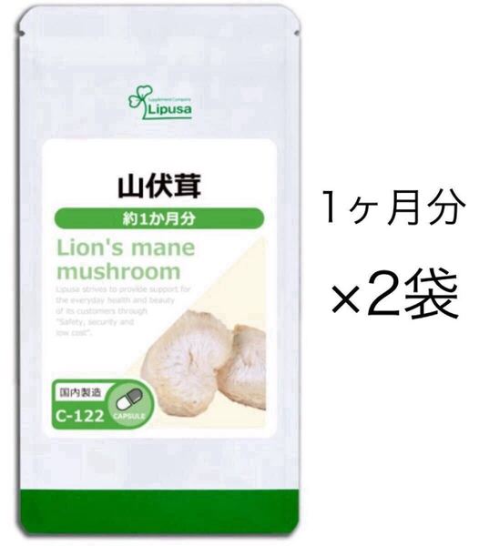 ★送料無料★山伏茸 約2ヶ月分(1ヶ月分150カプセル×2袋)(C-122)ヤマブシタケ リプサ サプリメント ISA アイエスエー 健康 ダイエット