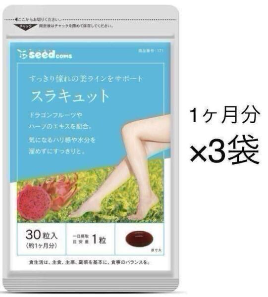 ★送料無料★スラキュット 約3ヶ月分(1ヶ月分×3袋)シードコムス サプリメント メリロートエキス ヒハツエキス はり感 水分ケア