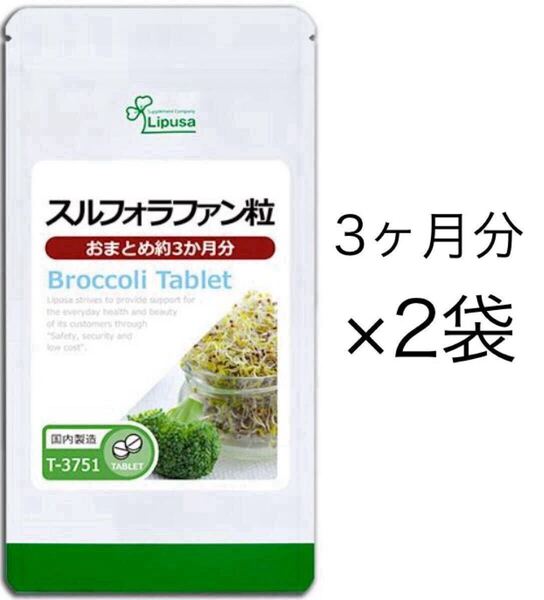 ★送料無料★スルフォラファン粒 約6ヶ月分(おまとめ約3ヶ月分180粒入×2袋)(T-3751)リプサ サプリメント 健康維持 ブロッコリースプラウト