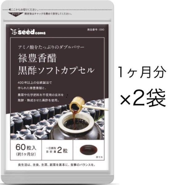 ★送料無料★禄豊香醋黒酢ソフトカプセル 約2ヶ月分(1ヶ月分60粒入り×2袋)シードコムス サプリメント 香酢 ダイエット アミノ酸 クエン酸