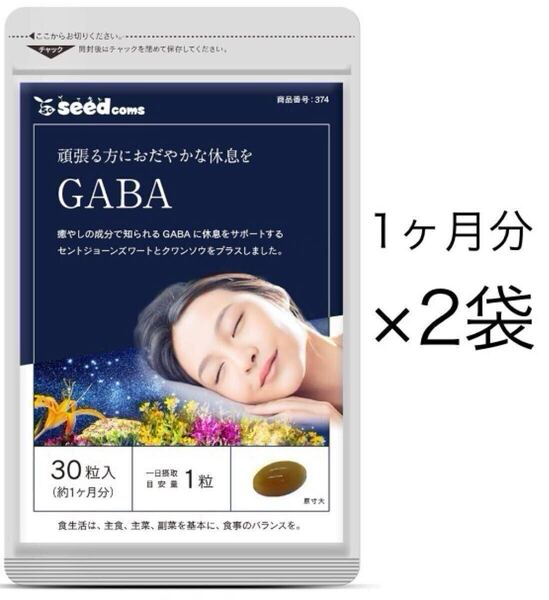 ★送料無料★GABA 約2ヶ月分(1ヶ月分30粒入り×2袋)(2027.5~)サプリメント シードコムス ギャバ セントジョーンズワート