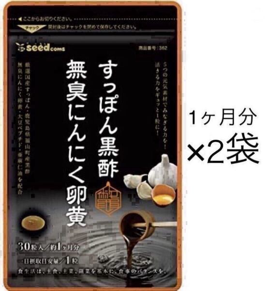 ★送料無料★すっぽん黒酢無臭にんにく卵黄 約2ヶ月分(30日分30粒入り×2袋)シードコムス サプリメント 大豆ペプチド 亜麻仁油