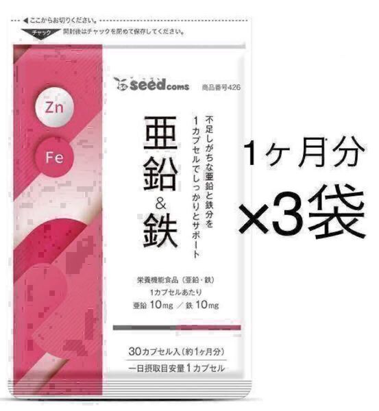 ★送料無料★亜鉛&鉄 約3ヶ月分(1ヶ月分30粒入り×3袋)シードコムス サプリメント 栄養機能食品 1カプセルに亜鉛10mg、鉄10mg 鉄分