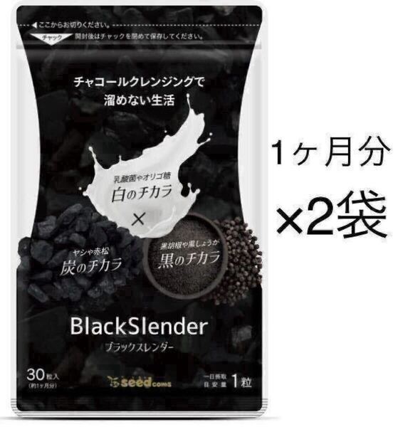 ★送料無料★ブラックスレンダー 約2ヶ月分(1ヶ月分×2袋)サプリメント シードコムス ダイエット 乳酸菌 炭サプリ チャコール