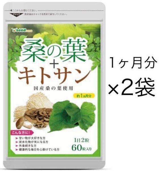 ★送料無料★桑の葉+キトサン 約2ヶ月分(1ヶ月分60粒入り×2袋)シードコムス サプリメント ダイエット キノコ フラボノイド