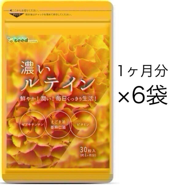 ★送料無料★濃いルテイン 約6ヶ月分(30日分30粒入り×6袋)サプリメント シードコムス マリーゴールド ゼアキサンチン エゴマ油
