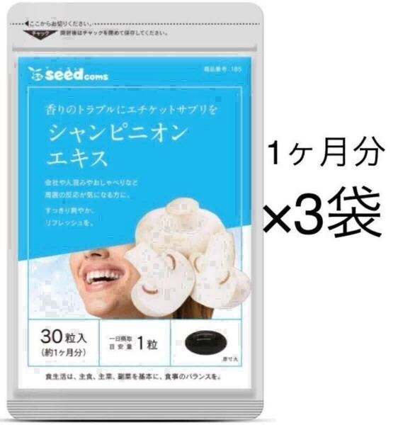 ★送料無料★シャンピニオンエキス 約3ヶ月分(1ヶ月分30粒入り×3袋)シードコムス サプリメント シャンピニオン ダイエット