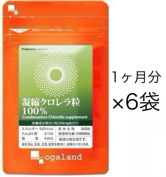 ★送料無料★凝縮クロレラ粒100% 約6ヶ月分(1ヶ月分90粒入り×6袋)オーガランド サプリメント 緑黄色野菜 食物繊維 美容 健康
