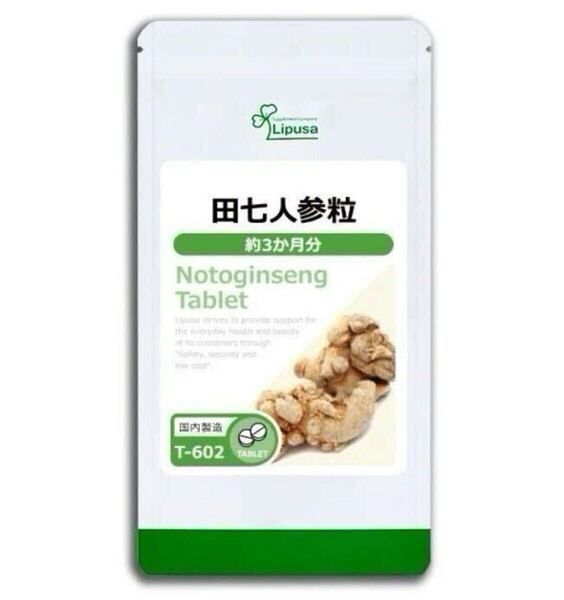 ★送料無料★田七人参粒 約3ヶ月分720粒入り)(T-602)リプサ サプリメント 健康 サポニン