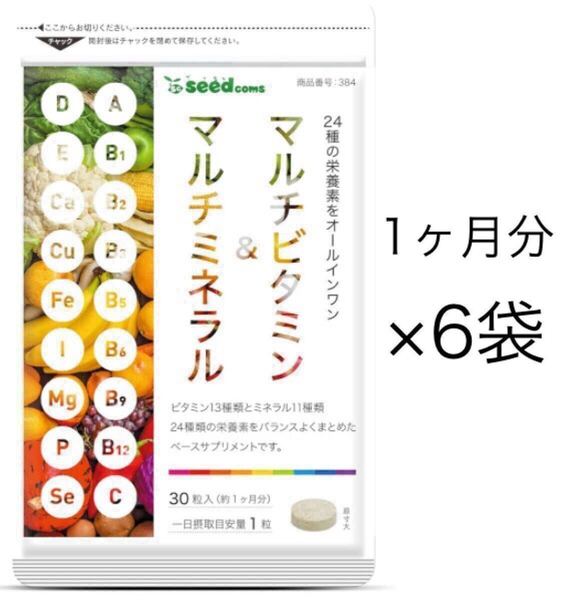 ★送料無料★マルチビタミン&マルチミネラル 約6ヶ月分(約1ヶ月分30粒入り×6袋)シードコムス サプリメント
