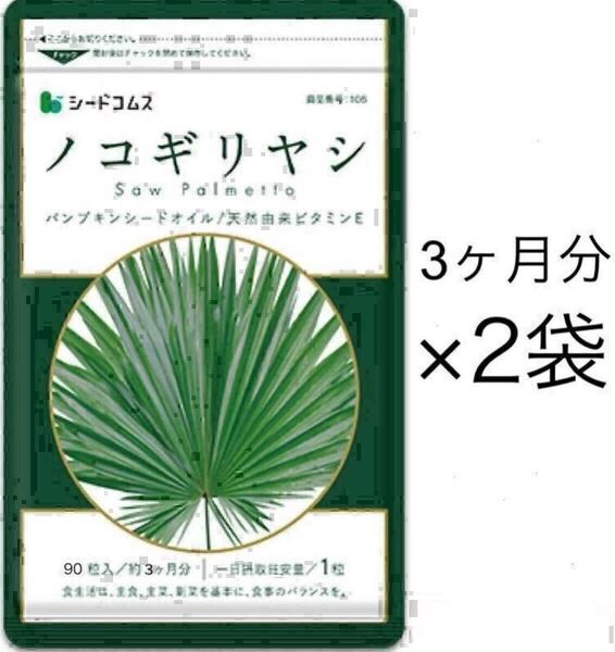 ★送料無料★ノコギリヤシ 約6ヶ月分(3ヶ月分90粒入り×2袋)サプリメント シードコムス 亜鉛 オレイン酸 リノレン酸 スカルプケア