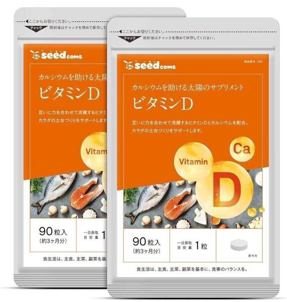 ★送料無料★ビタミンD 約6ヶ月分(2027.5~)(3ヶ月分90粒入り×2袋)シードコムス サプリメント カルシウム配合